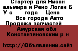 Стартер для Нисан альмира и Рено Логан Б/У с 2014 года. › Цена ­ 2 500 - Все города Авто » Продажа запчастей   . Амурская обл.,Константиновский р-н